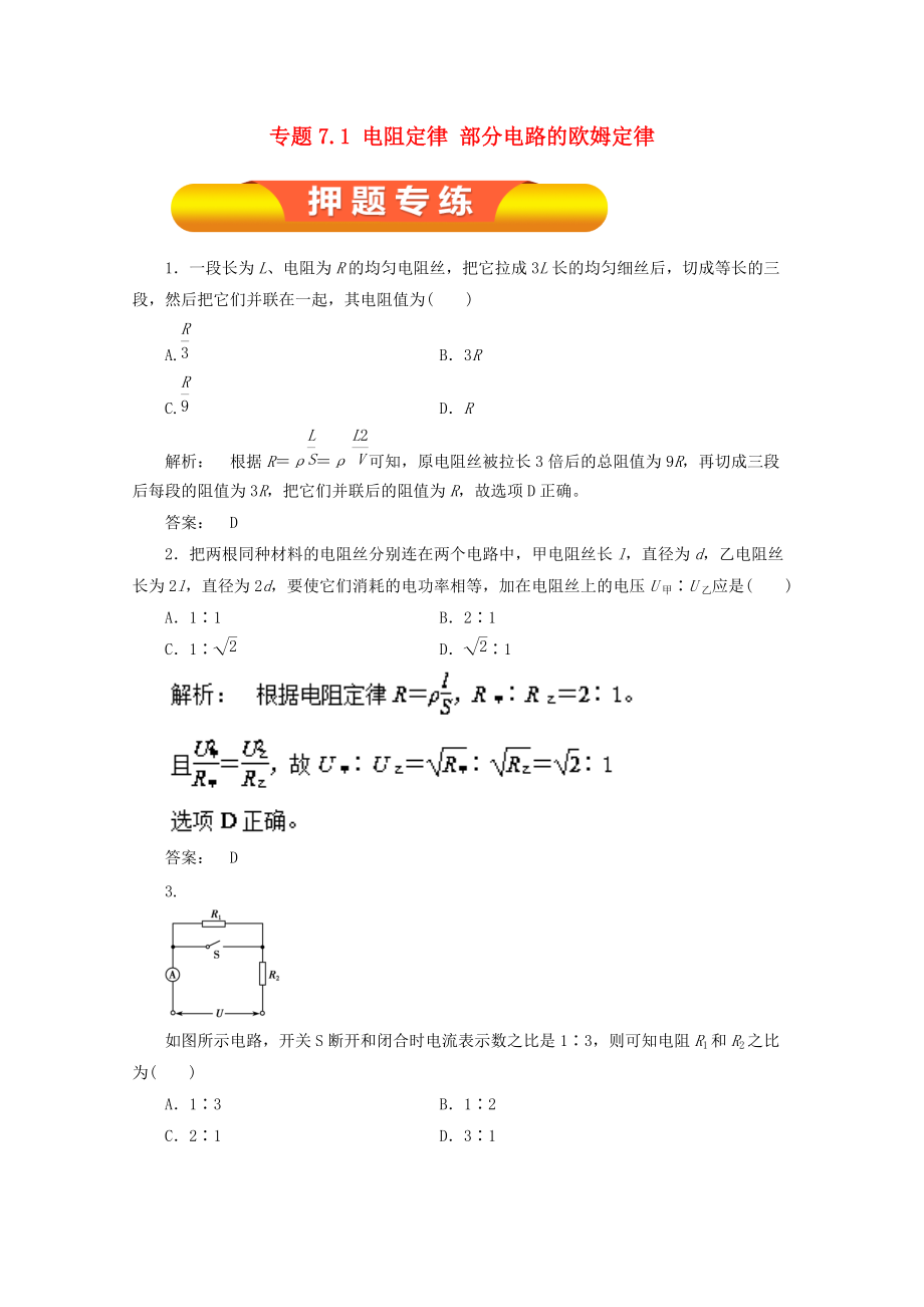 高考物理一轮复习 专题7.1 电阻定律 部分电路的欧姆定律押题专练_第1页