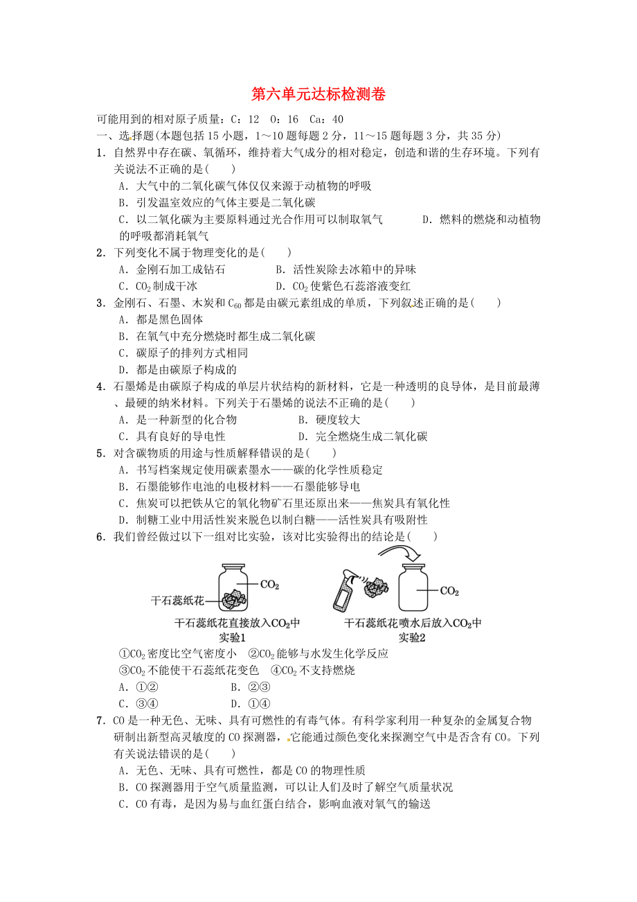 九年級化學(xué)上冊 第六單元 達(dá)標(biāo)檢測卷 新版新人教版_第1頁