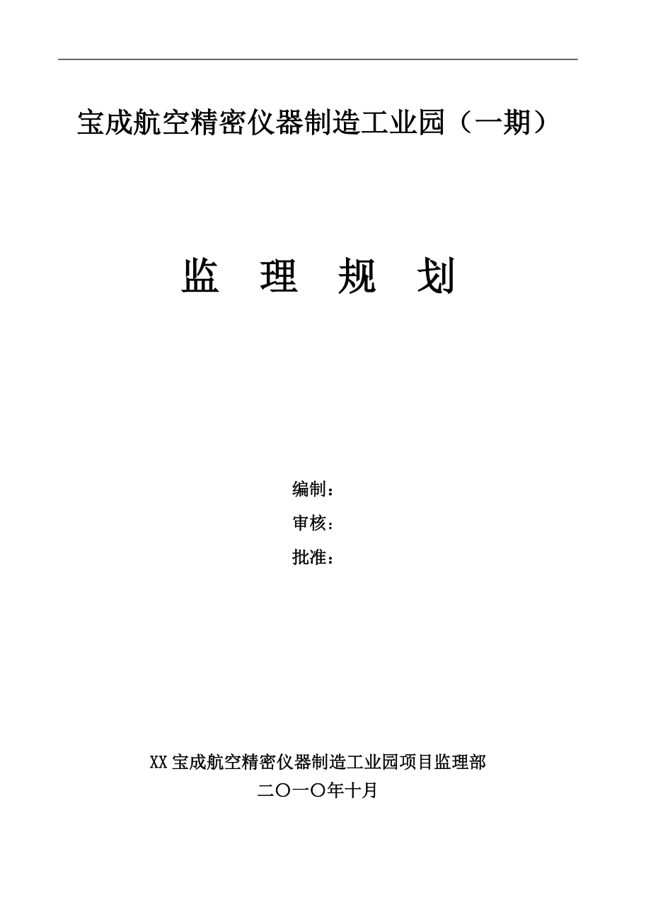 宝成航空精密仪器制造工业园监理规划_第1页