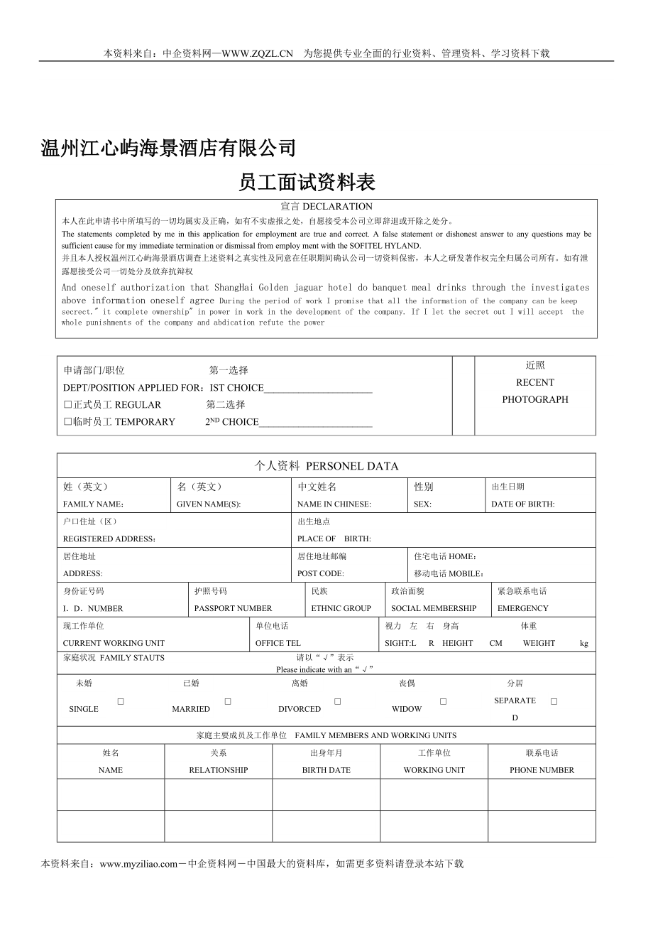 员工面试资料表_第1页