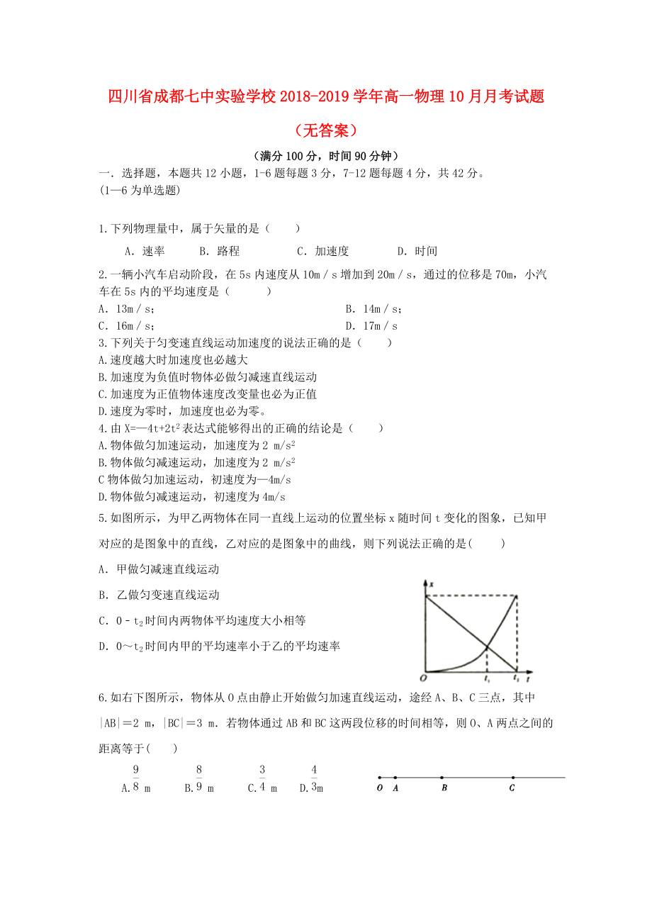 四川省某知名学校高一物理10月月考试题无答案_第1页
