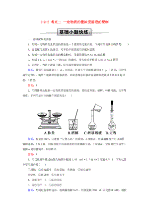 高考化學(xué)總復(fù)習(xí) 第一章 化學(xué)計(jì)量在實(shí)驗(yàn)中的應(yīng)用——物質(zhì)的量 122 考點(diǎn)二 一定物質(zhì)的量濃度溶液的配制基礎(chǔ)小題快練 新人教版