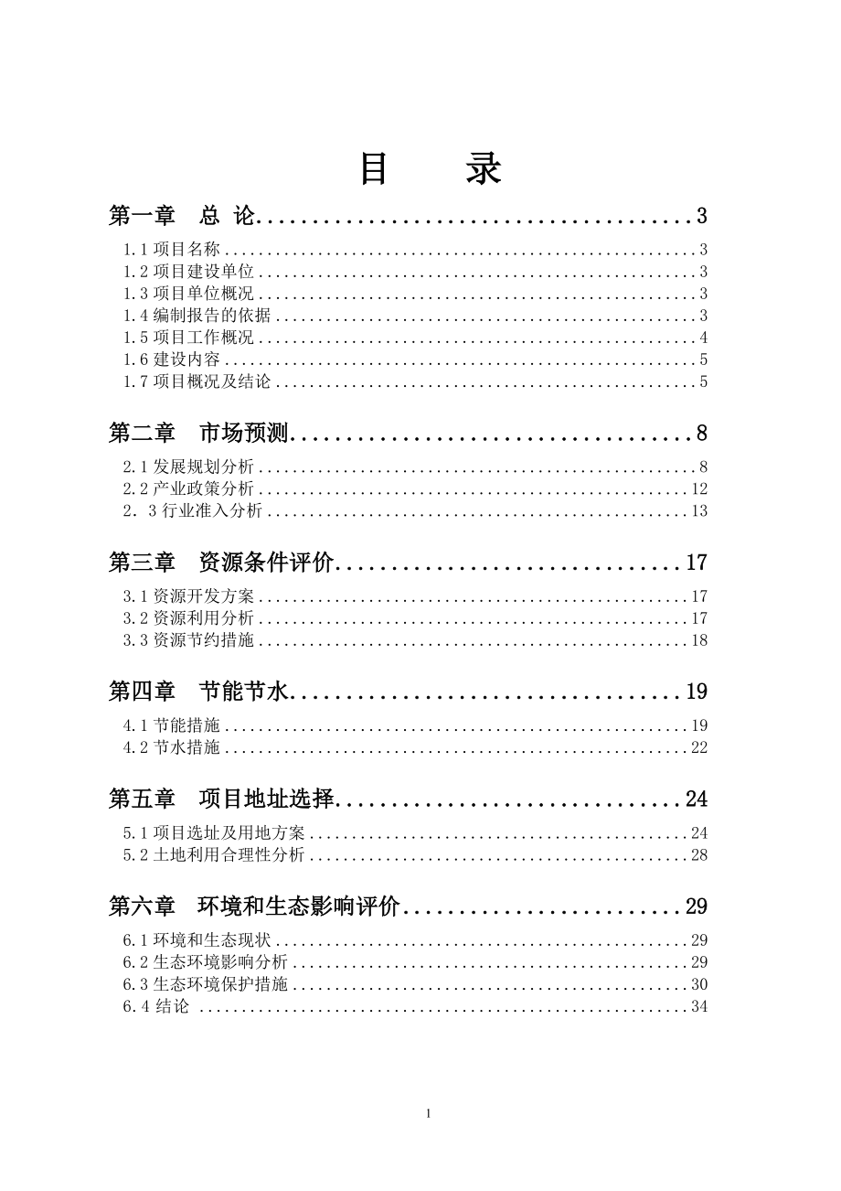 .9.28中骏南湖低密度住宅项目可研报告 58页_第1页