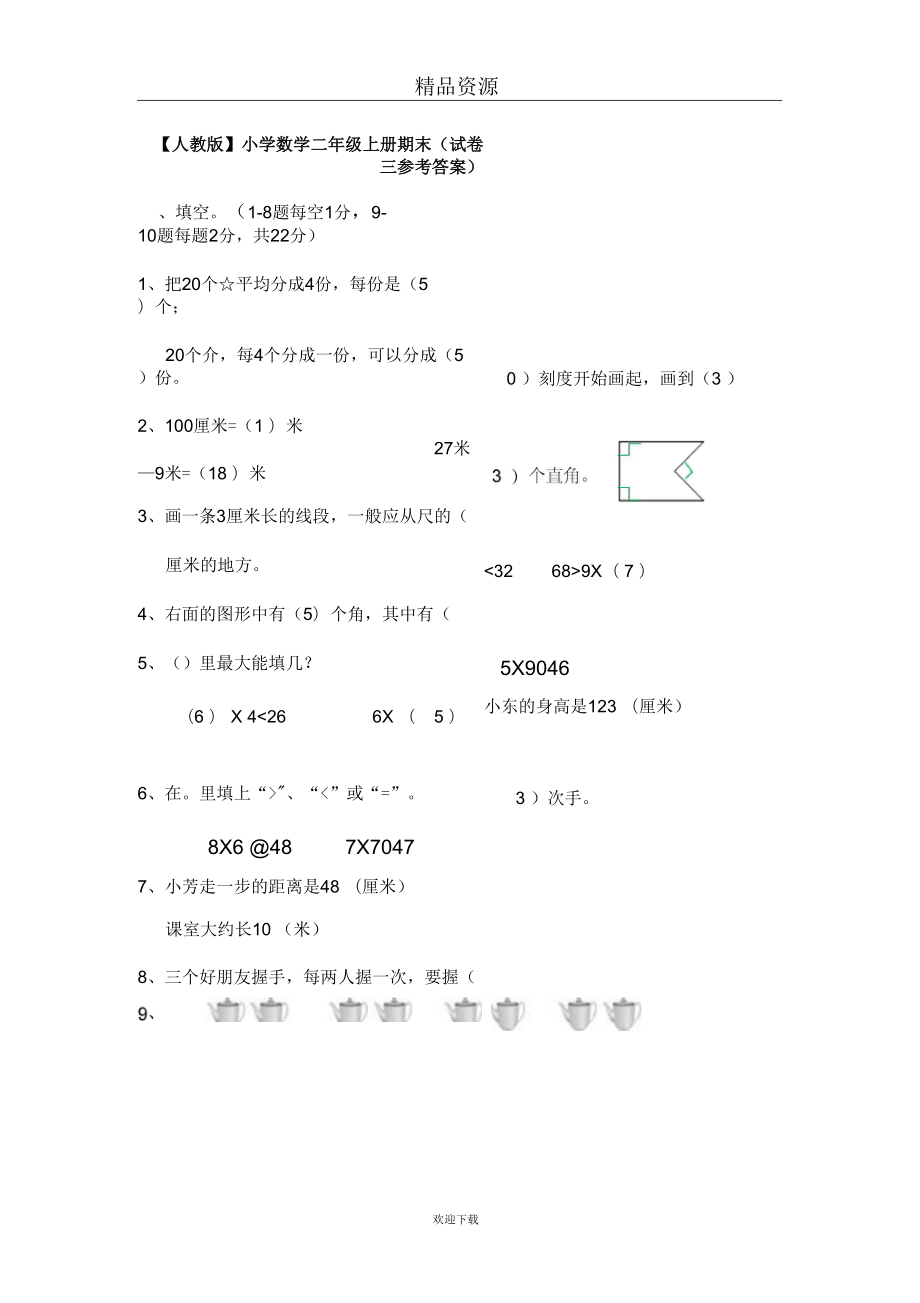 【數(shù)學(xué)人教版】二年級(jí)上冊(cè)期末(試卷三參考答案)_第1頁(yè)