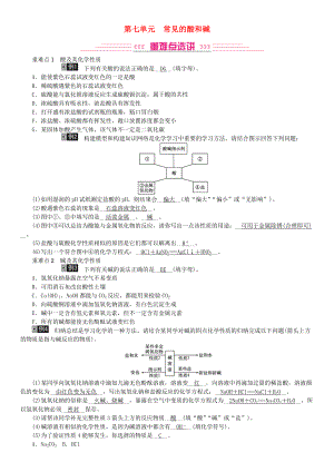 中考化學(xué)總復(fù)習(xí) 教材考點梳理 第七單元 常見的酸和堿練習(xí) 魯教版