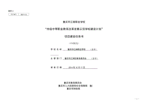重庆市江南职业学校市级中等职业教育改革发展示范学校建设计划项目建设任务书