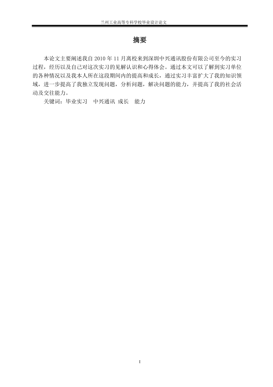毕业设计（论文）深圳中兴通讯股份有限公司实习过程论文_第1页