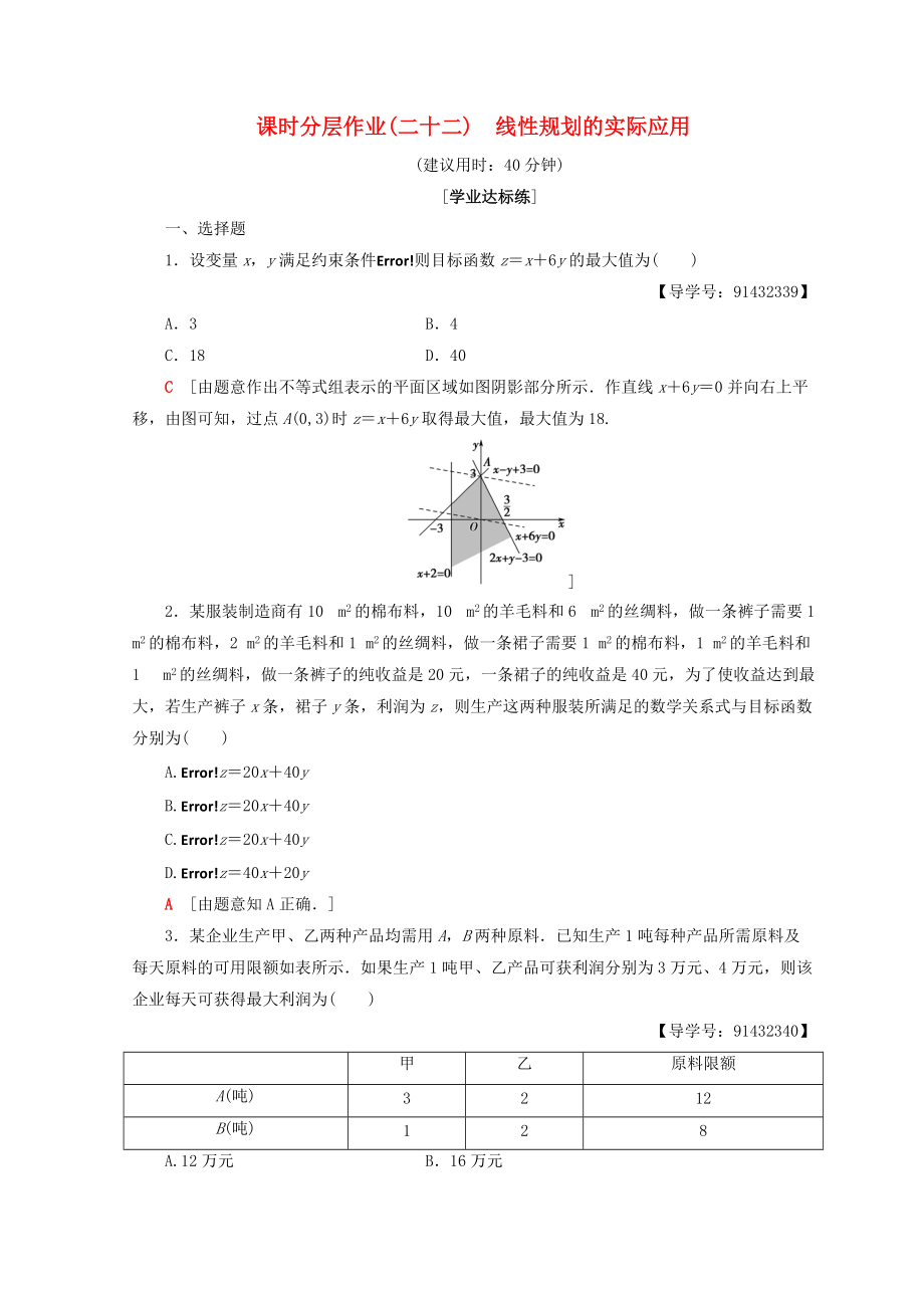 高中數(shù)學(xué) 課時分層作業(yè)22 線性規(guī)劃的實際應(yīng)用 新人教A版必修5_第1頁