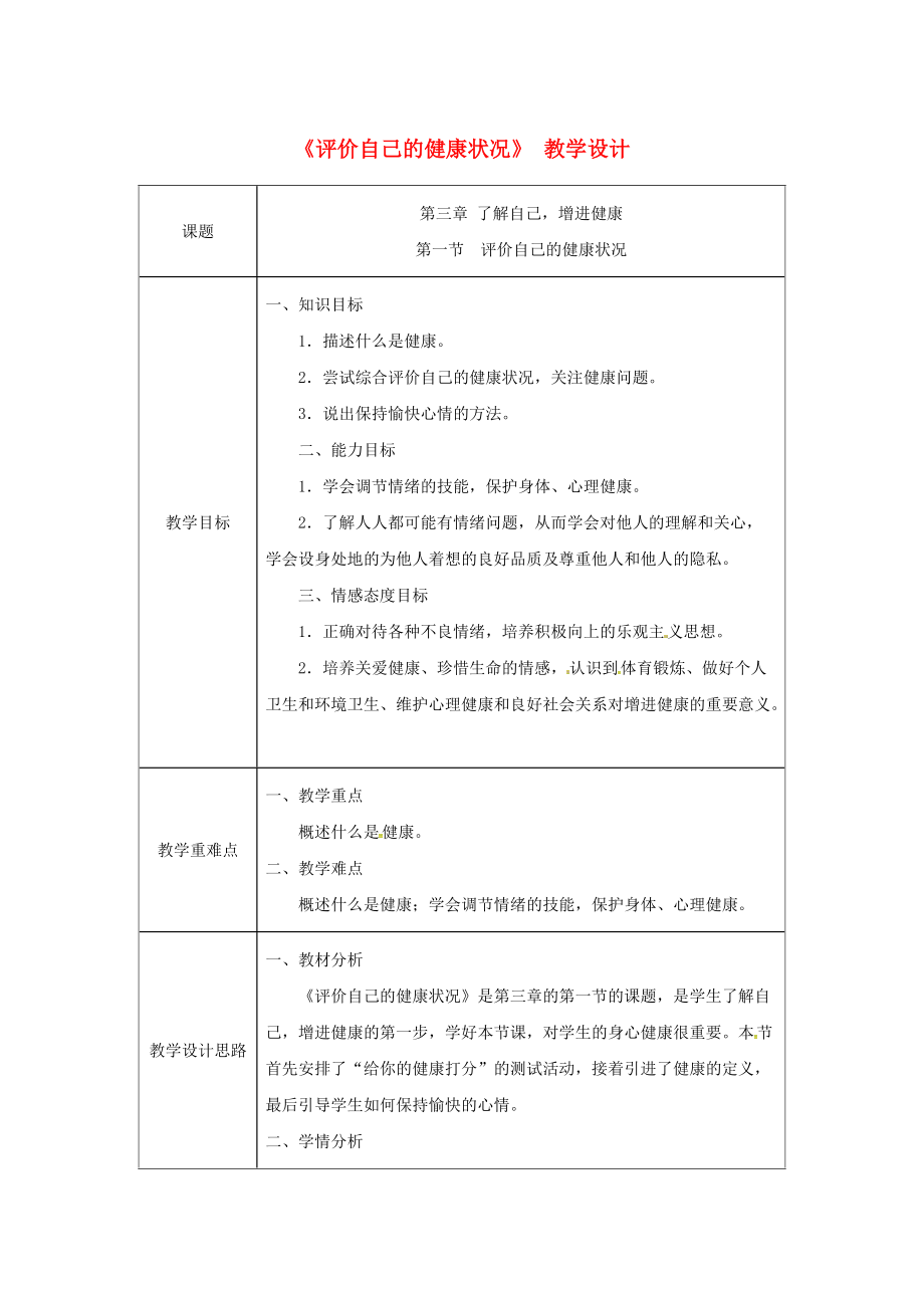 吉林省榆樹市八年級生物下冊 第八單元 第三章 第一節(jié) 評價自己的健康狀況教案 新版新人教版_第1頁