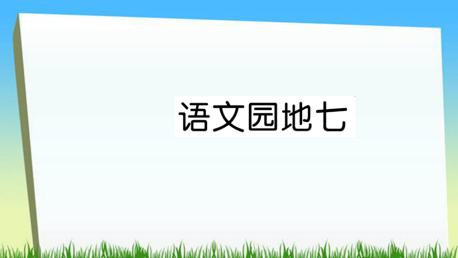 二年級(jí)下冊語文課件語文園地七習(xí)題∣人教部編版 (共6張PPT)_第1頁