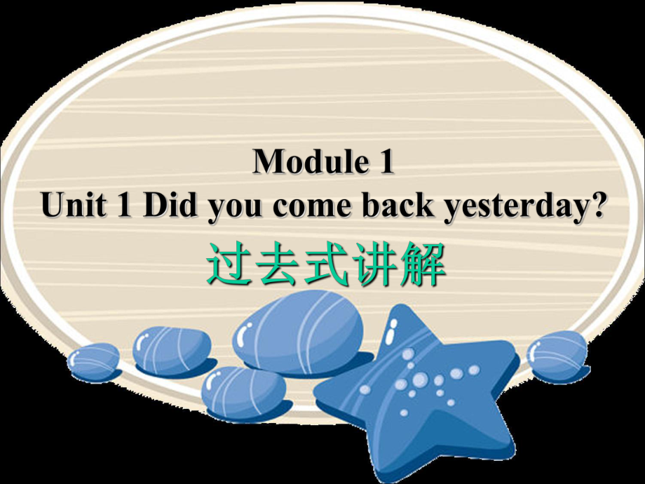 五年級上冊英語課件Module 1 Unit 1 Did you come back yesterday∣外研版三起 (共8張PPT)_第1頁