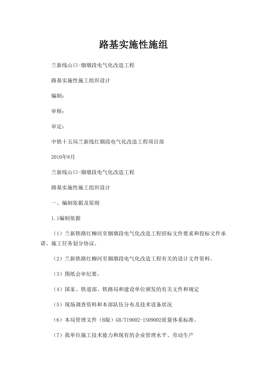 兰新线山口烟墩段电气化改造工程路基实施性施工组织设计_第1页