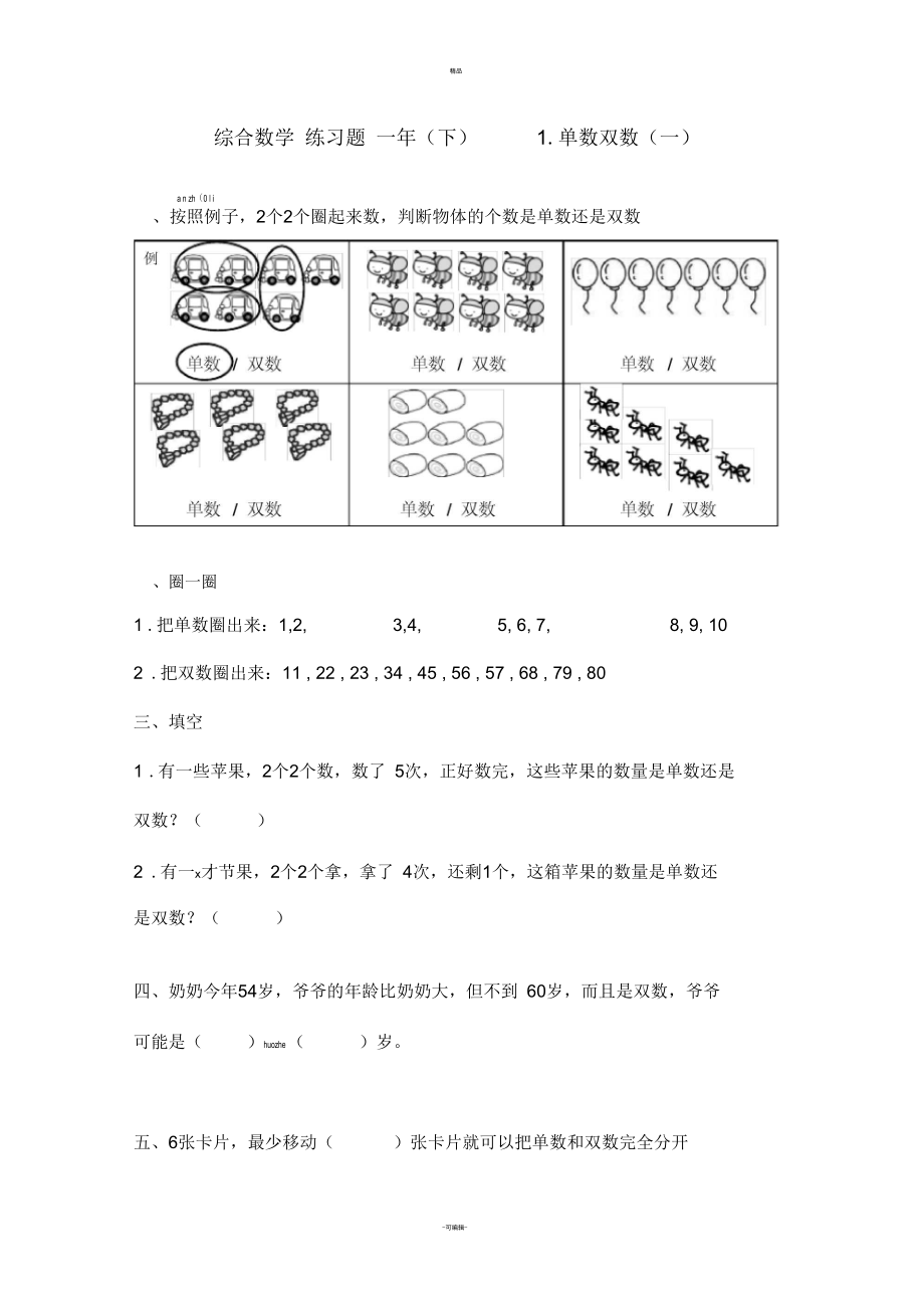 一年级趣味数学单数双数练习题