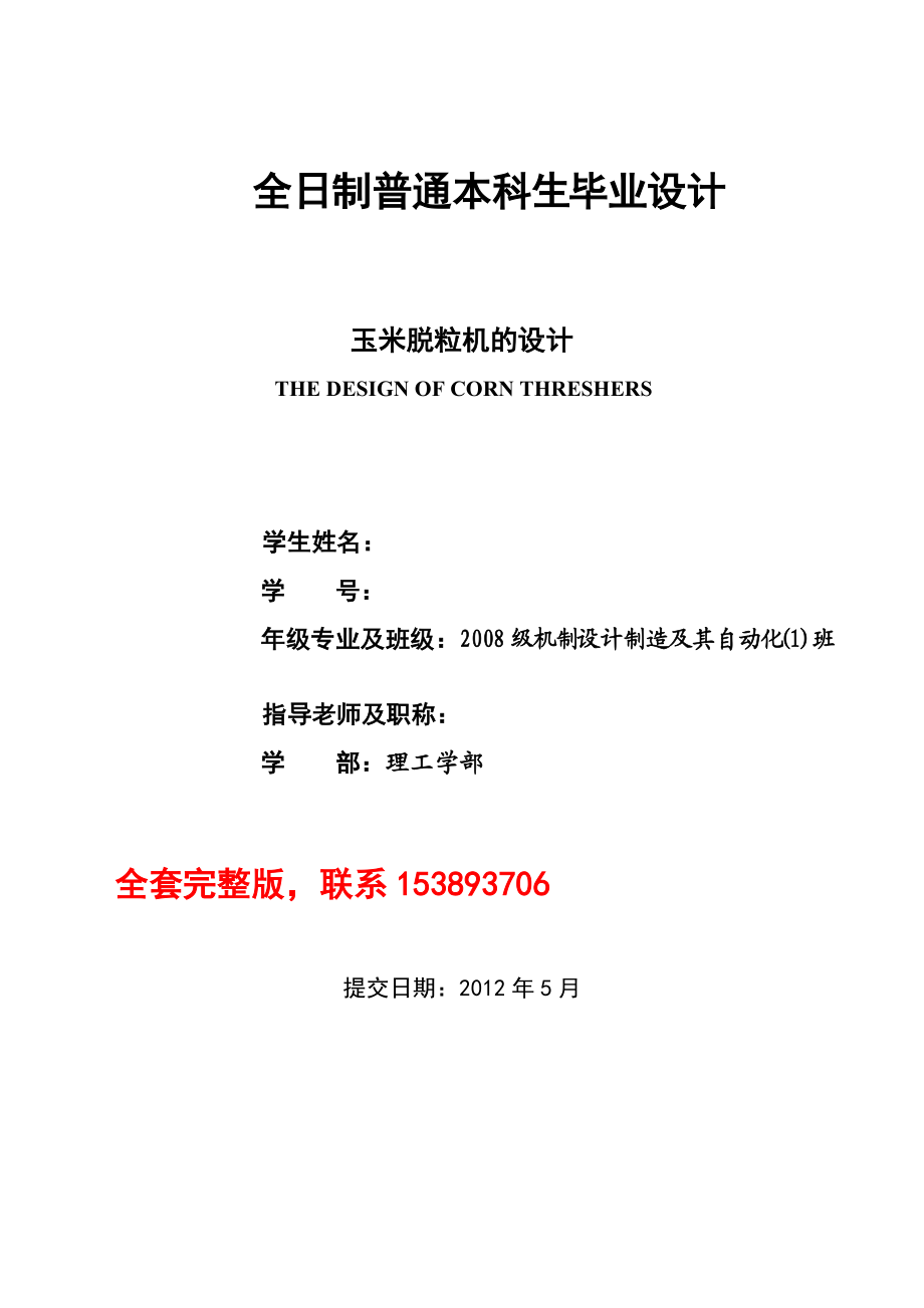 畢業(yè)設計（論文）玉米脫粒機的設計（含全套CAD圖紙）_第1頁