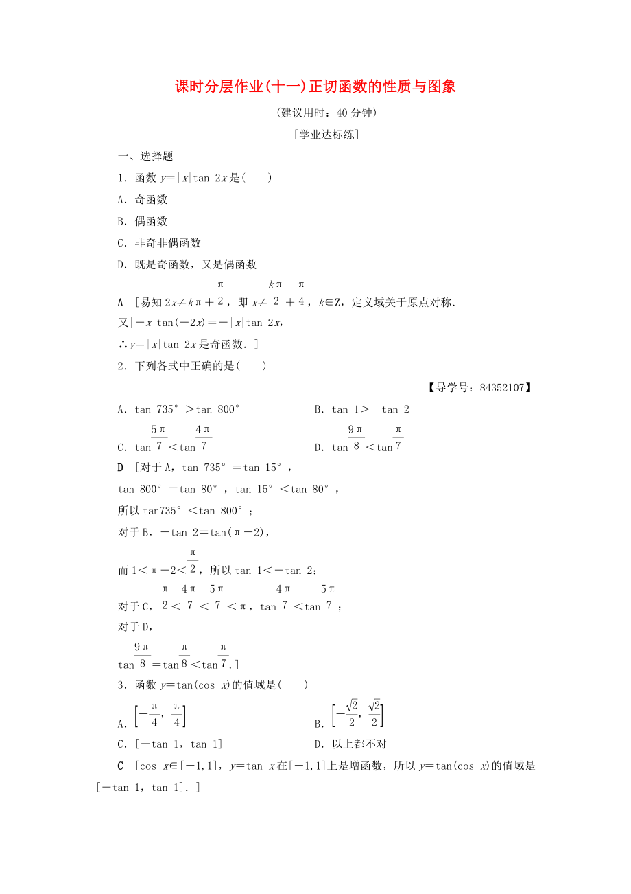 高中數(shù)學 課時分層作業(yè)11 正切函數(shù)的性質(zhì)與圖象 新人教A版必修4_第1頁