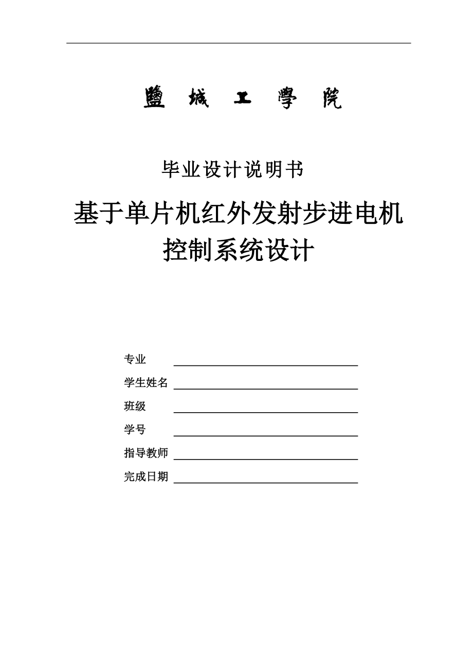 基于单片机红外发射步进电机控制系统设计毕业设计说明书_第1页