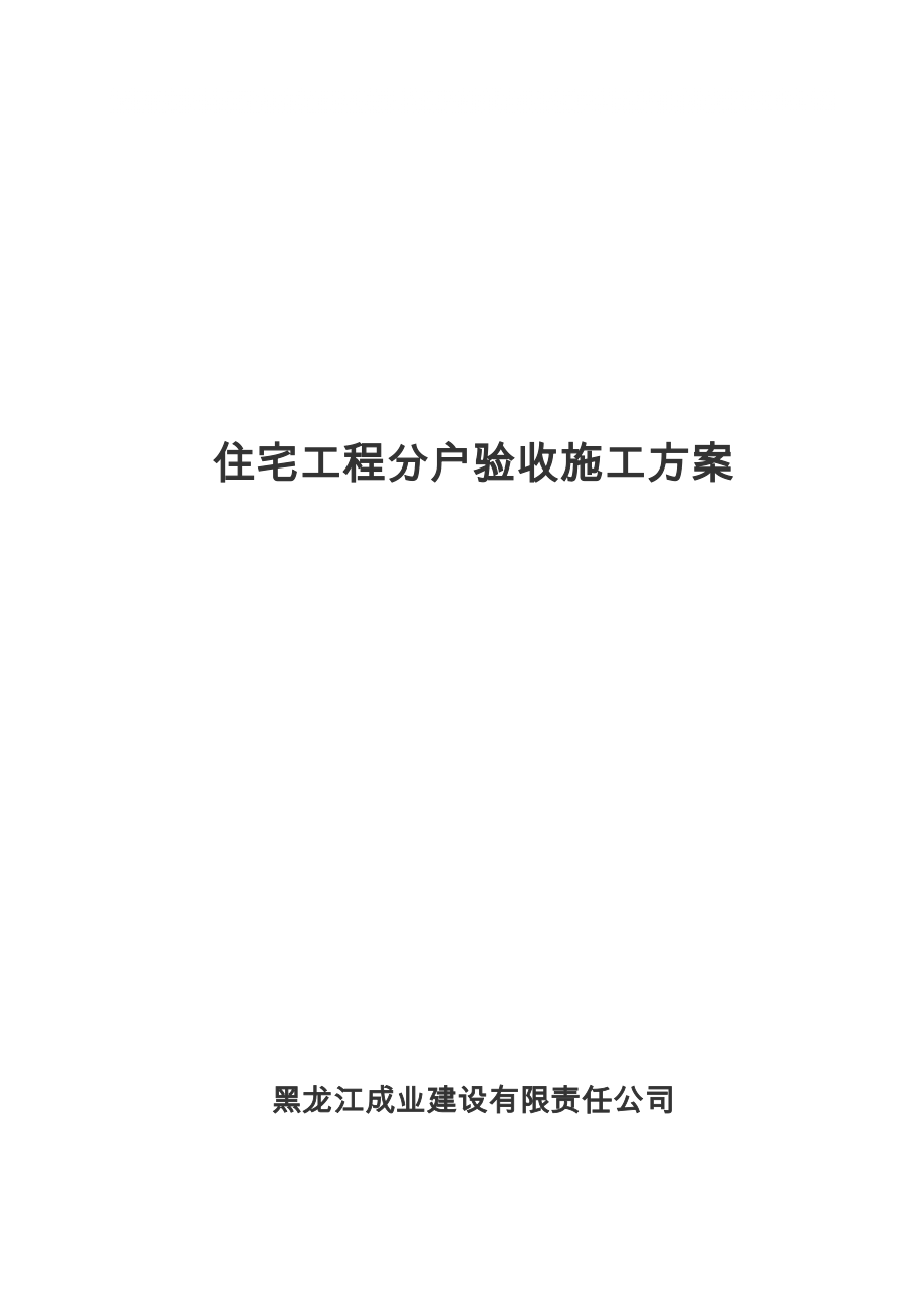 黑龙江某小区综合住宅楼住宅工程质量分户验收施工方案_第1页