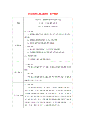 吉林省榆樹市八年級生物下冊 第七單元 第二章 第一節(jié) 基因控制生物的性狀教案 新版新人教版