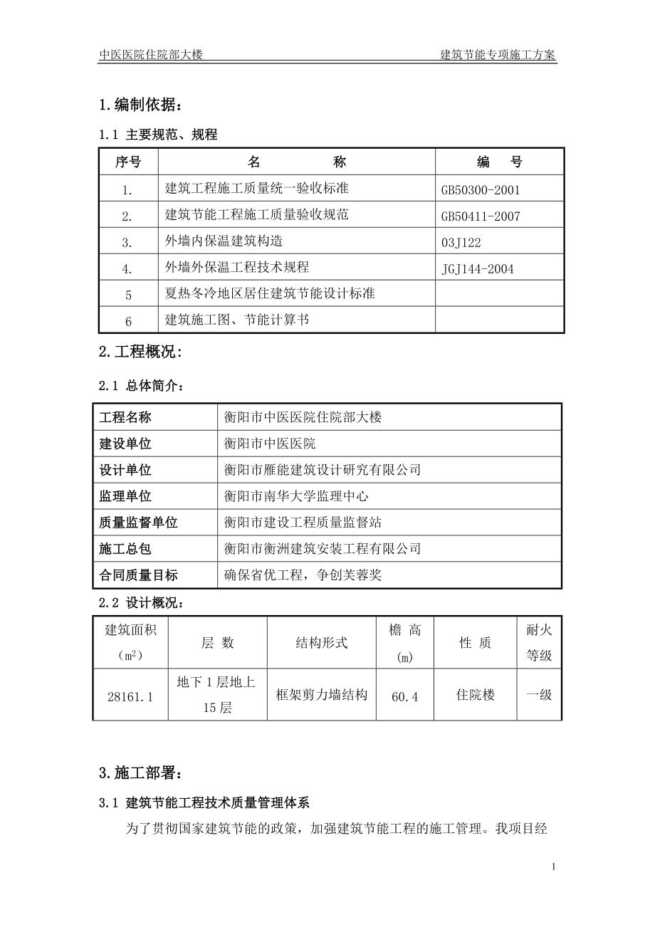 医院建筑节能施工方案1_第1页