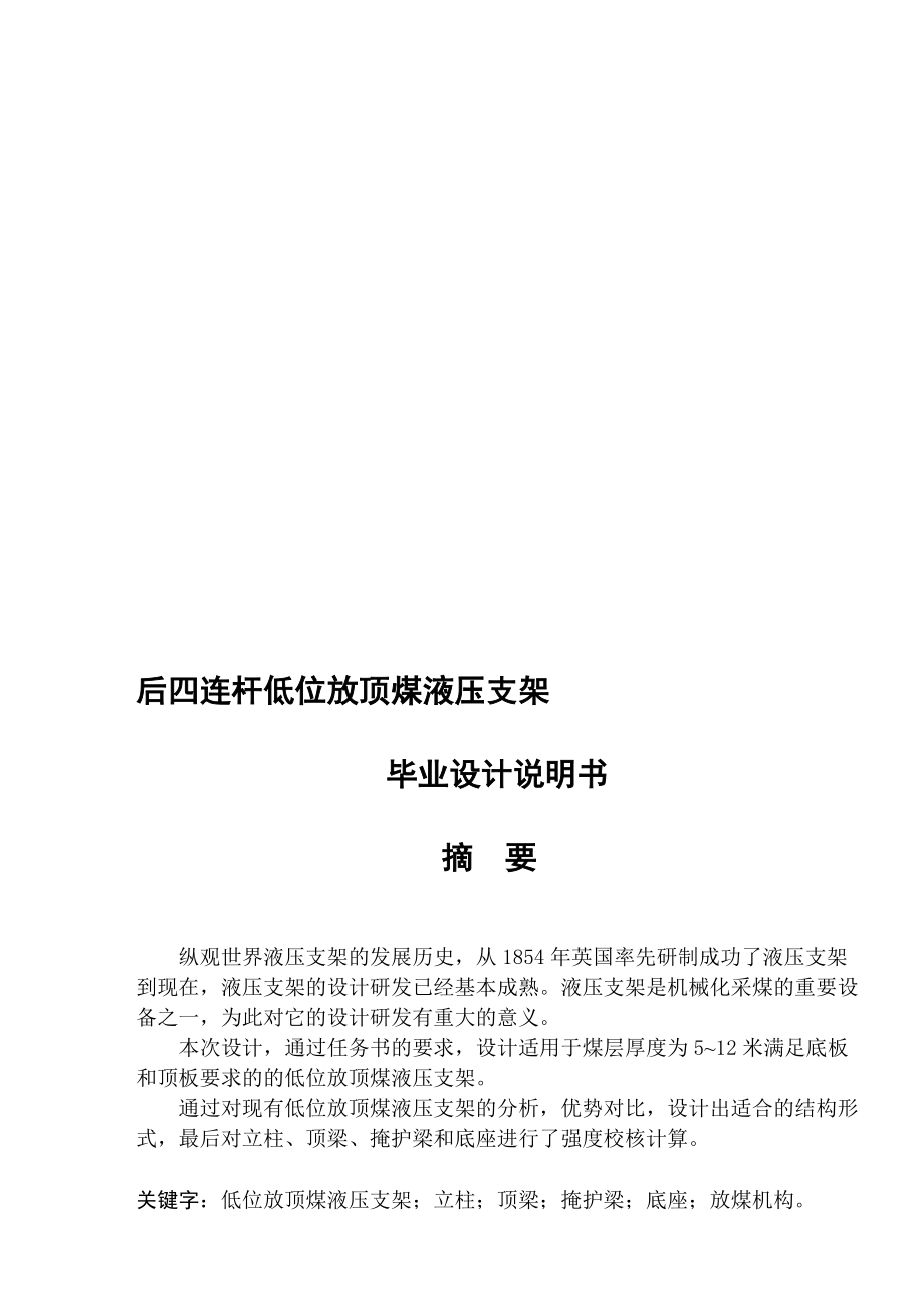 后四連桿低位放頂煤液壓支架設(shè)計說明_第1頁