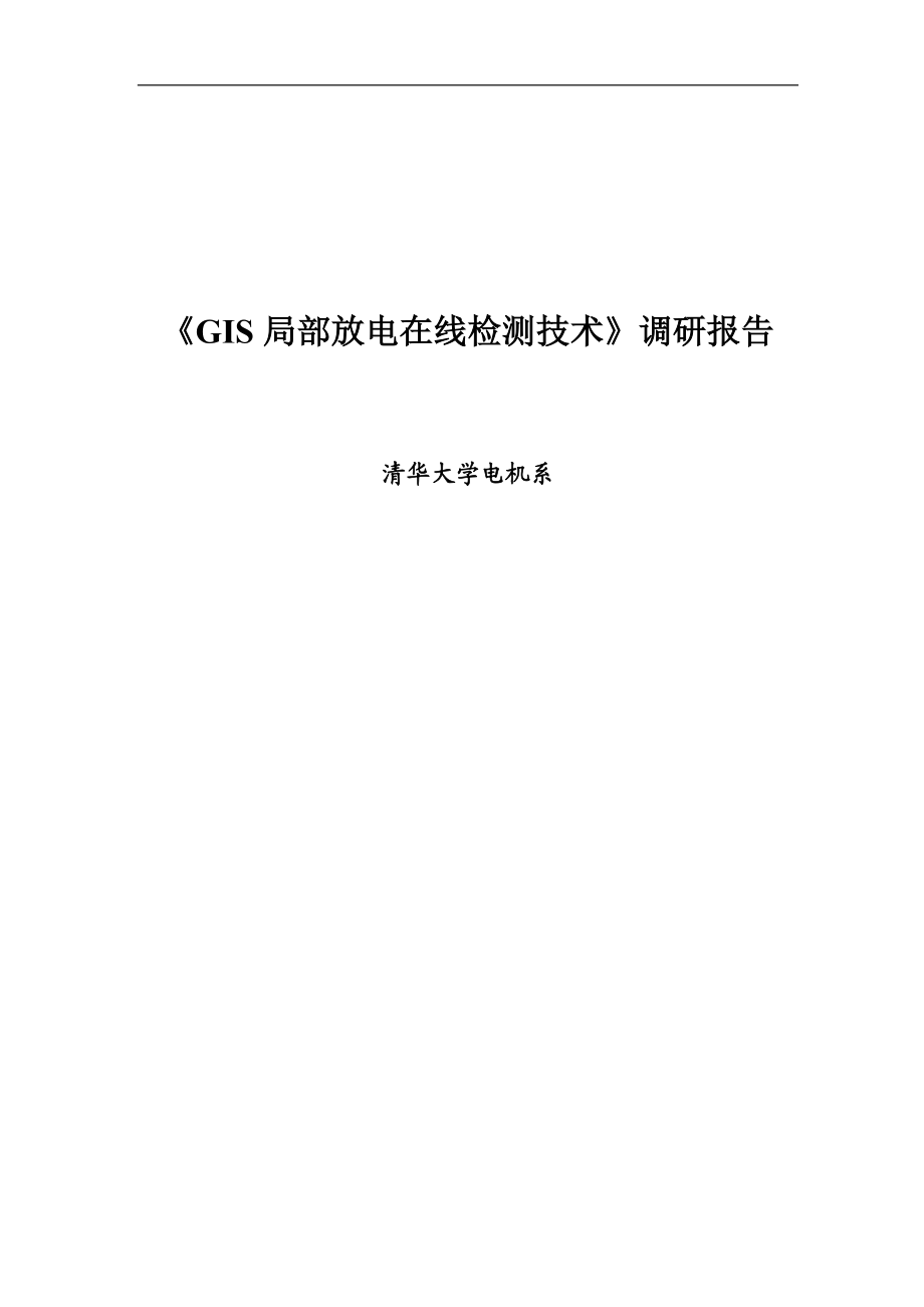 清华大学GIS局部放电在线检测技术调研报告_第1页