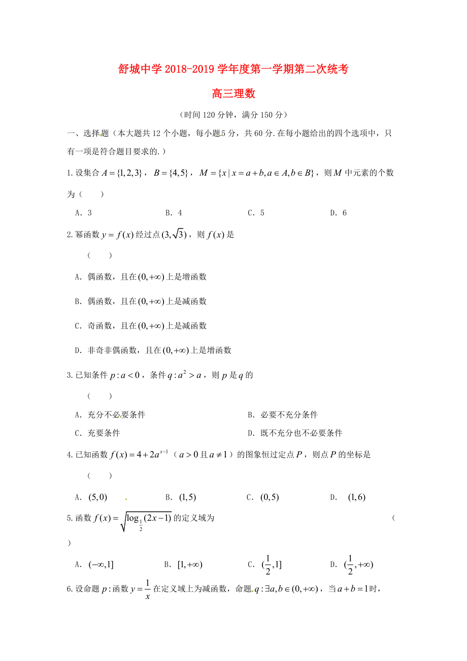 安徽省某知名中学高三数学上学期第二次统考试题 理2_第1页