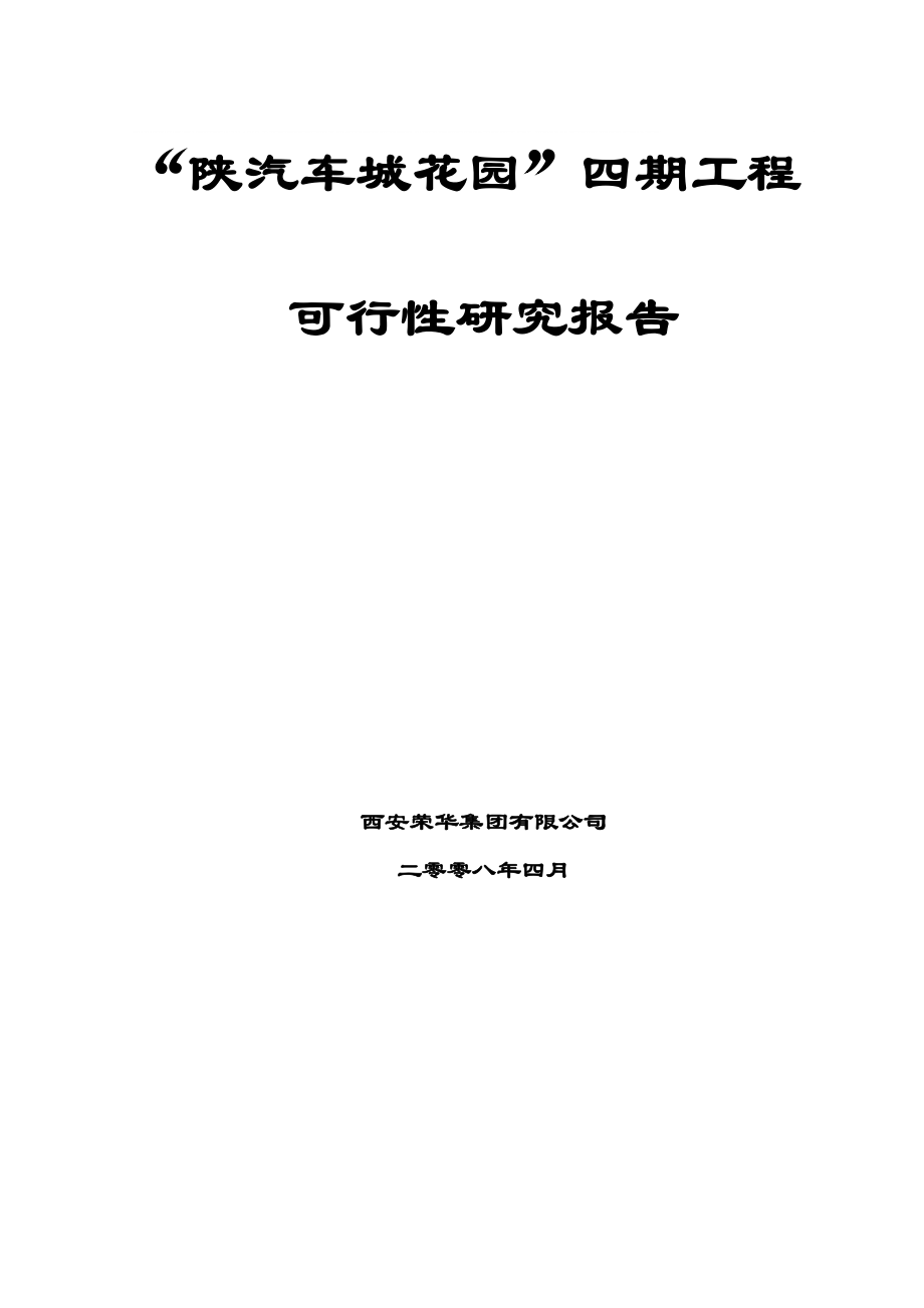 “陕汽车城花园”四期工程可行性研究报告73p_第1页