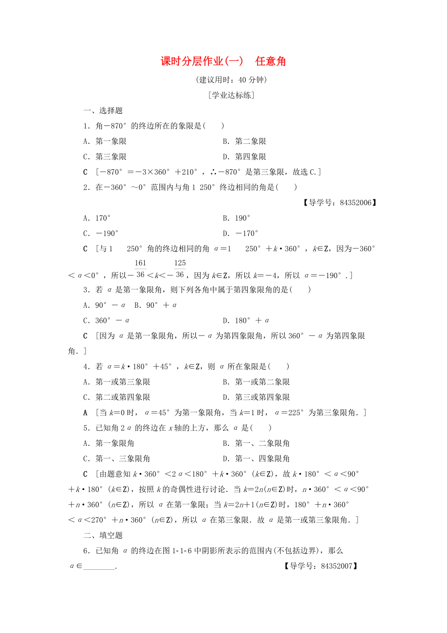 高中數(shù)學 課時分層作業(yè)1 任意角 新人教A版必修4_第1頁