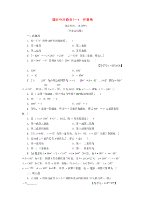 高中數(shù)學(xué) 課時分層作業(yè)1 任意角 新人教A版必修4