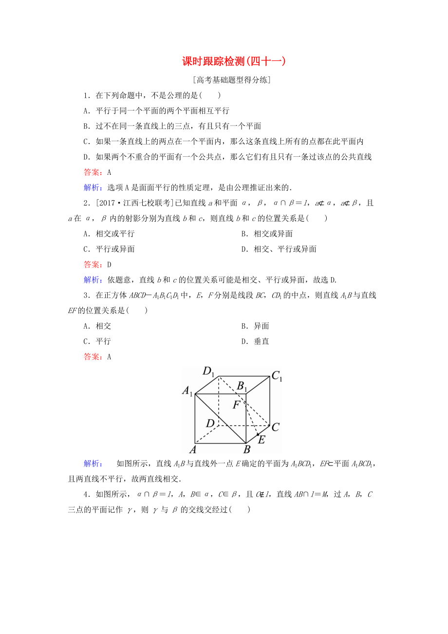 高考数学一轮复习 课时跟踪检测41 文 新人教A版_第1页