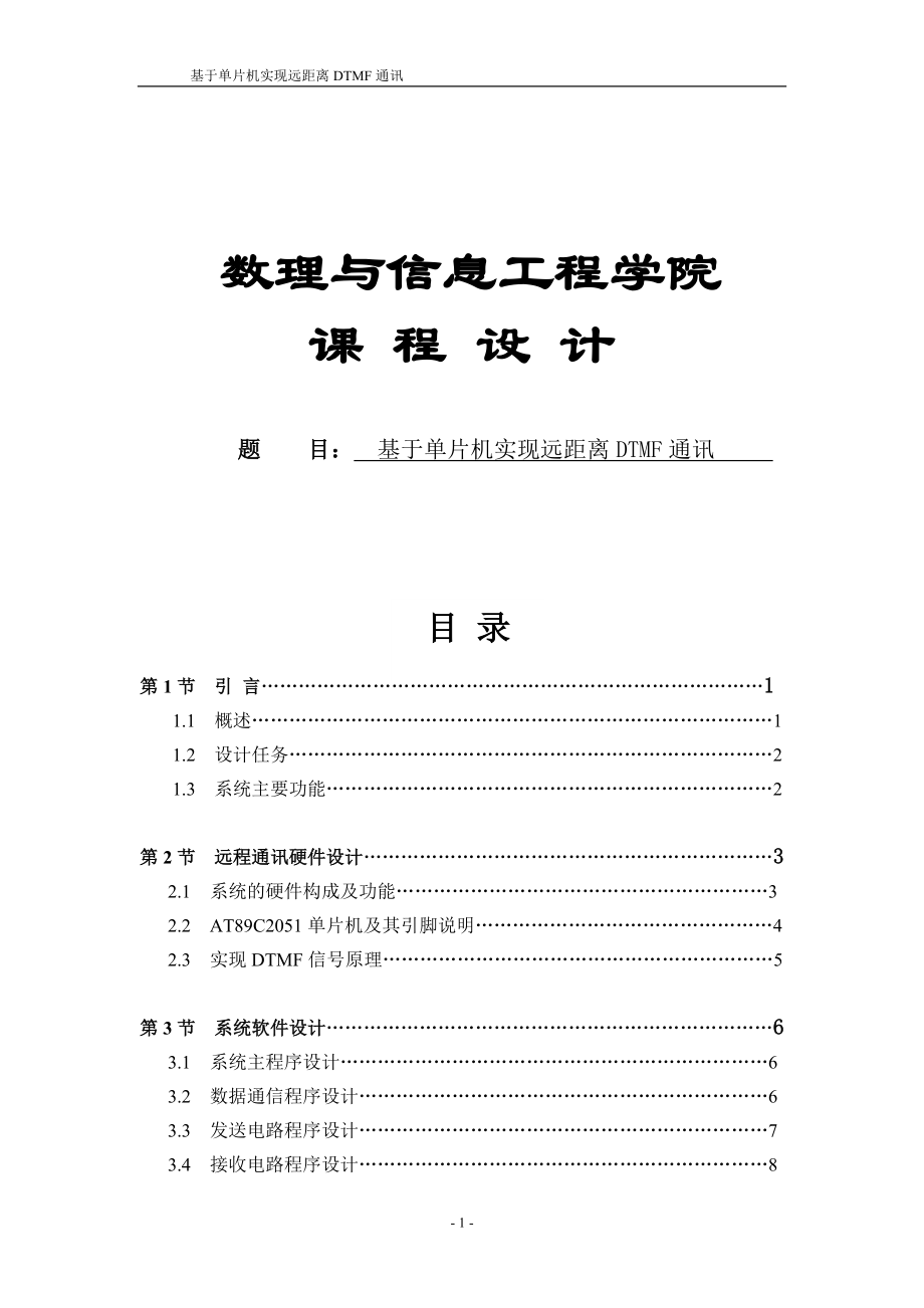 基于单片机实现远距离DTMF通讯设计_第1页