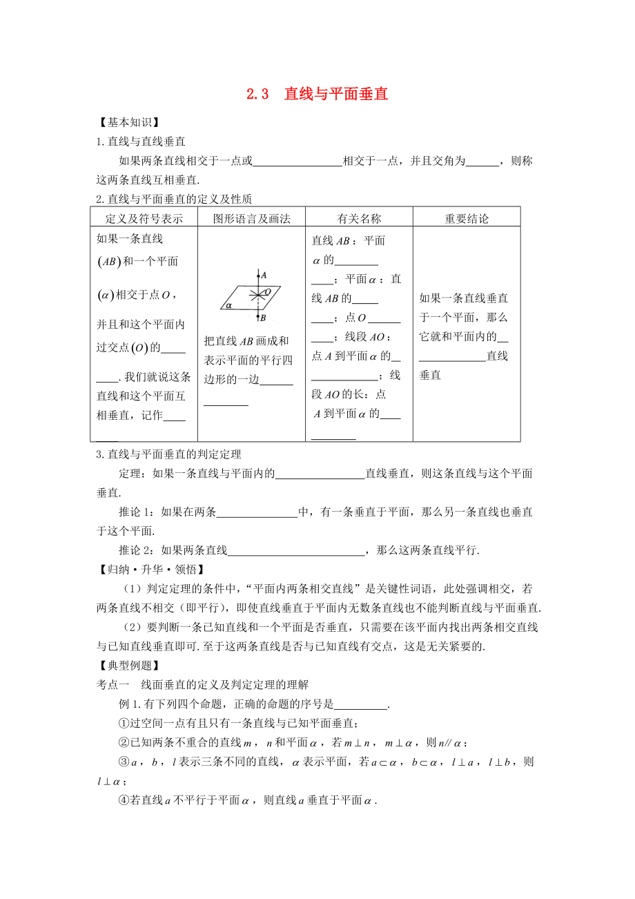 山東省武城縣高中數學 第二章 數列 2.3 直線與平面垂直導學案無答案新人教A版必修5_第1頁