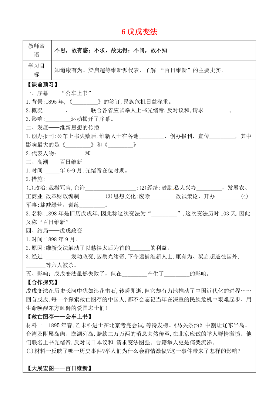 八年級歷史上冊 第二單元 近代化的早期探索與民族危機的加劇 6 戊戌變法導學案無答案 新人教版_第1頁