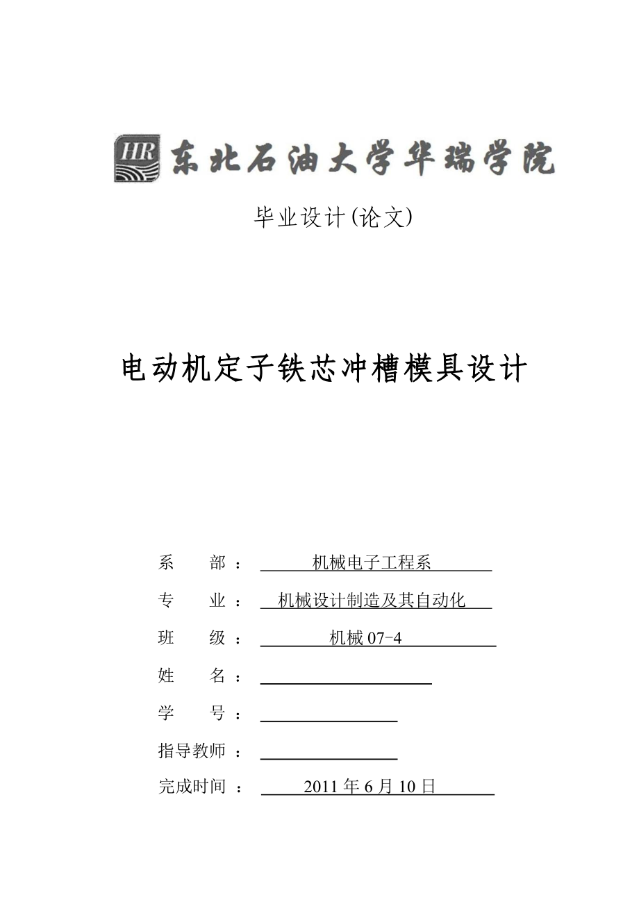 畢業(yè)設(shè)計（論文）電動機定子鐵芯沖槽模具設(shè)計_第1頁