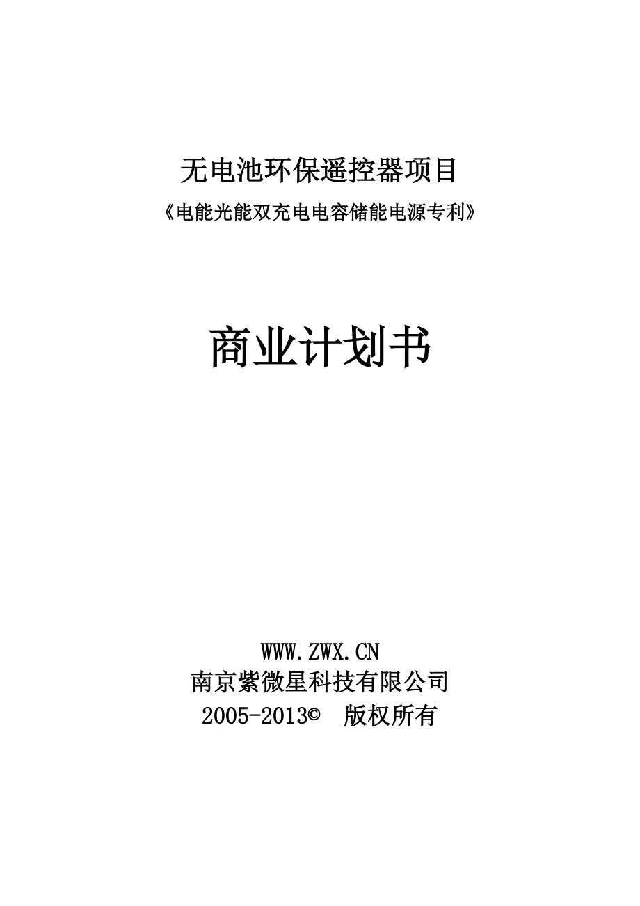 无电池环保遥控器项目《电能光能双充电电容储能电源专利》商业计划书_第1页