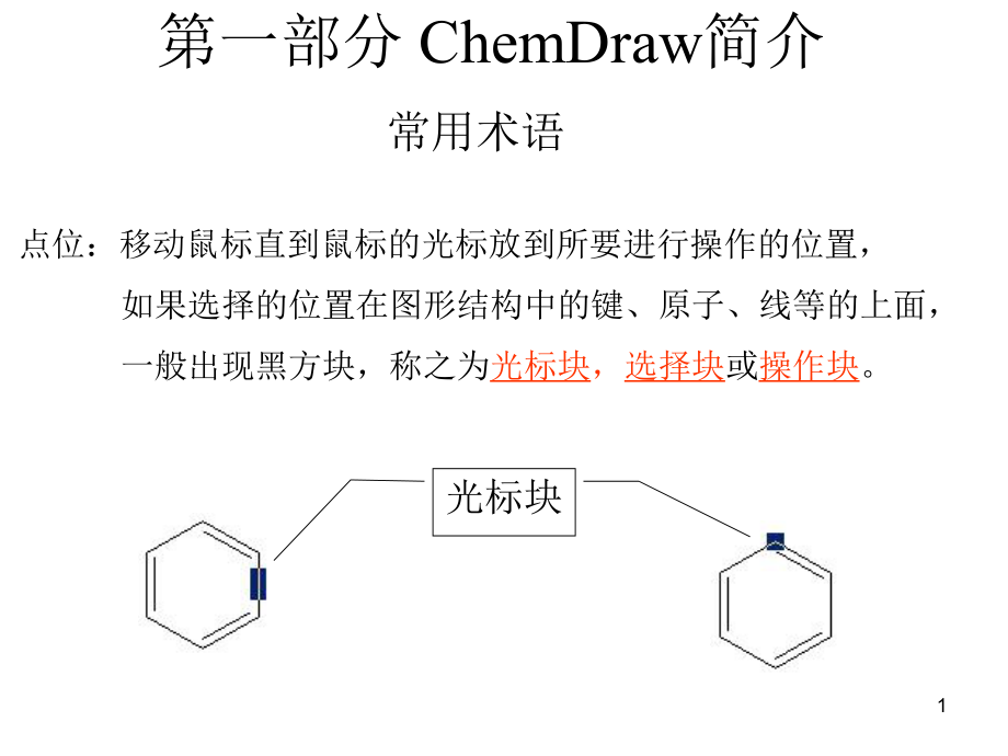 Chemffice应用介绍_第1页