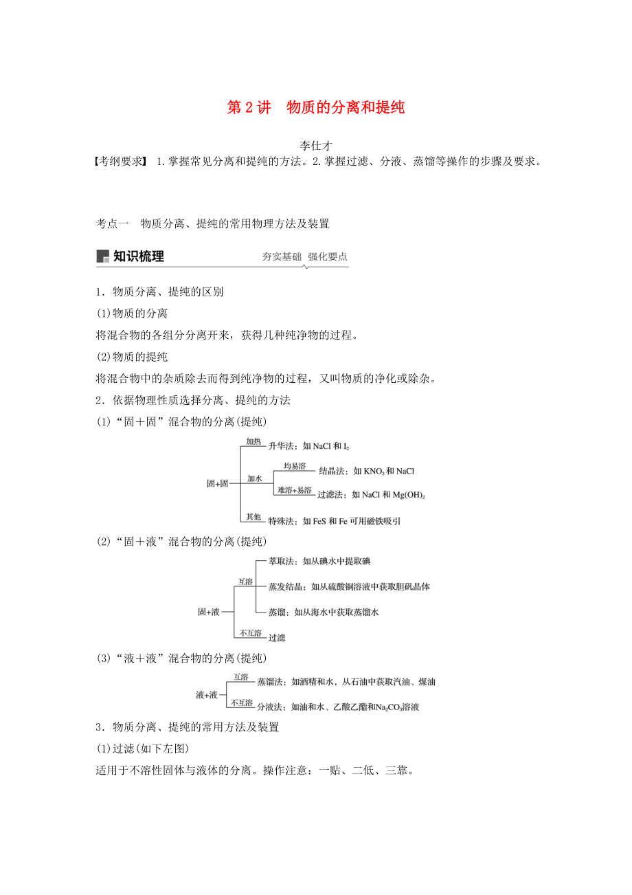 高考化学讲与练 第1章 第2讲 物质的分离和提纯含解析新人教版_第1页