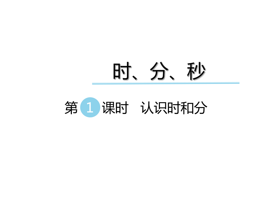 二年級下冊數(shù)學課件第七單元 時、分、秒 第1課時 認識時和分｜冀教版 (共9張PPT)_第1頁