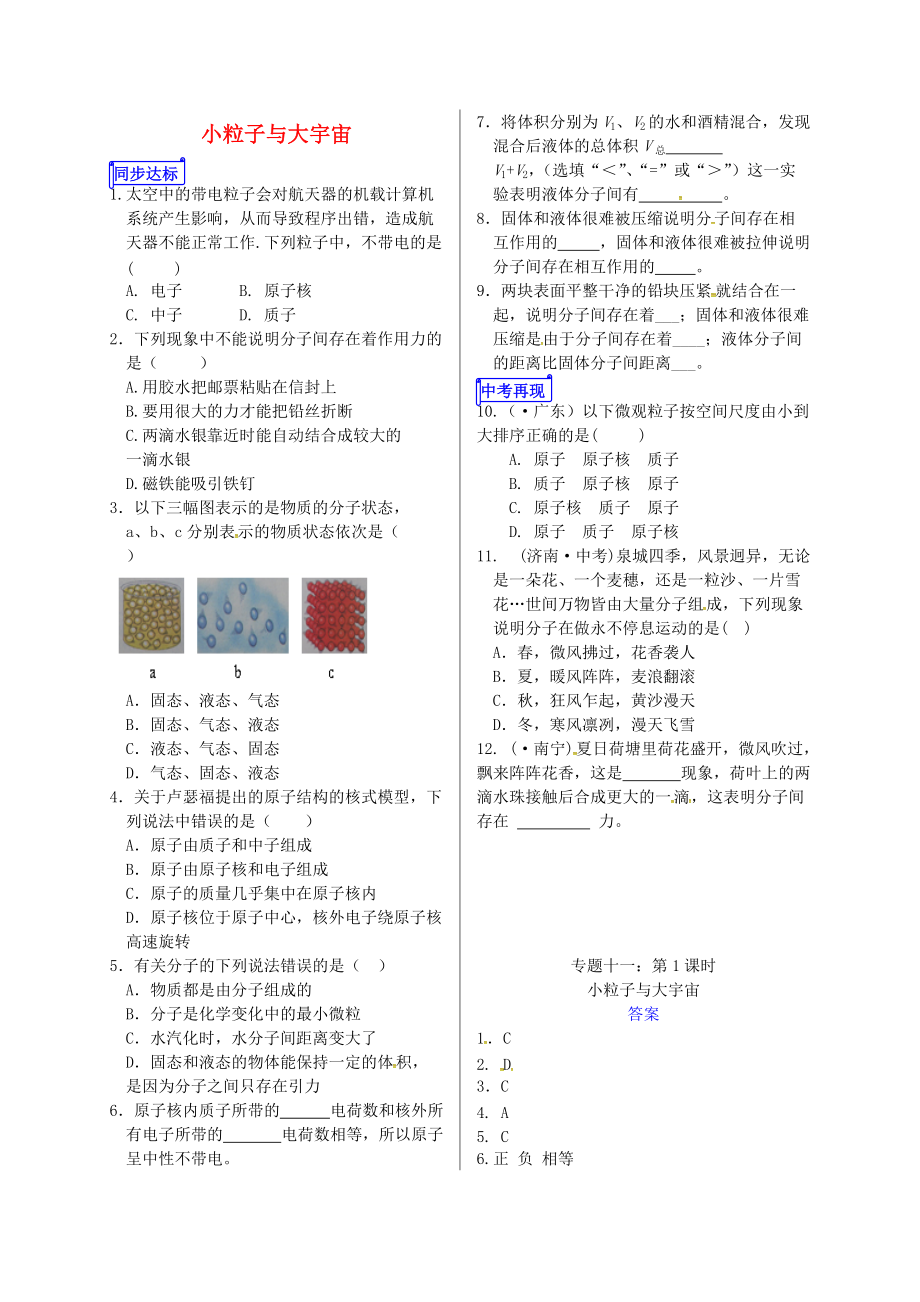 山東省郯城縣中考物理 專題十一 熱學(xué) 第1課時(shí) 小粒子與大宇宙復(fù)習(xí)當(dāng)堂達(dá)標(biāo)_第1頁(yè)