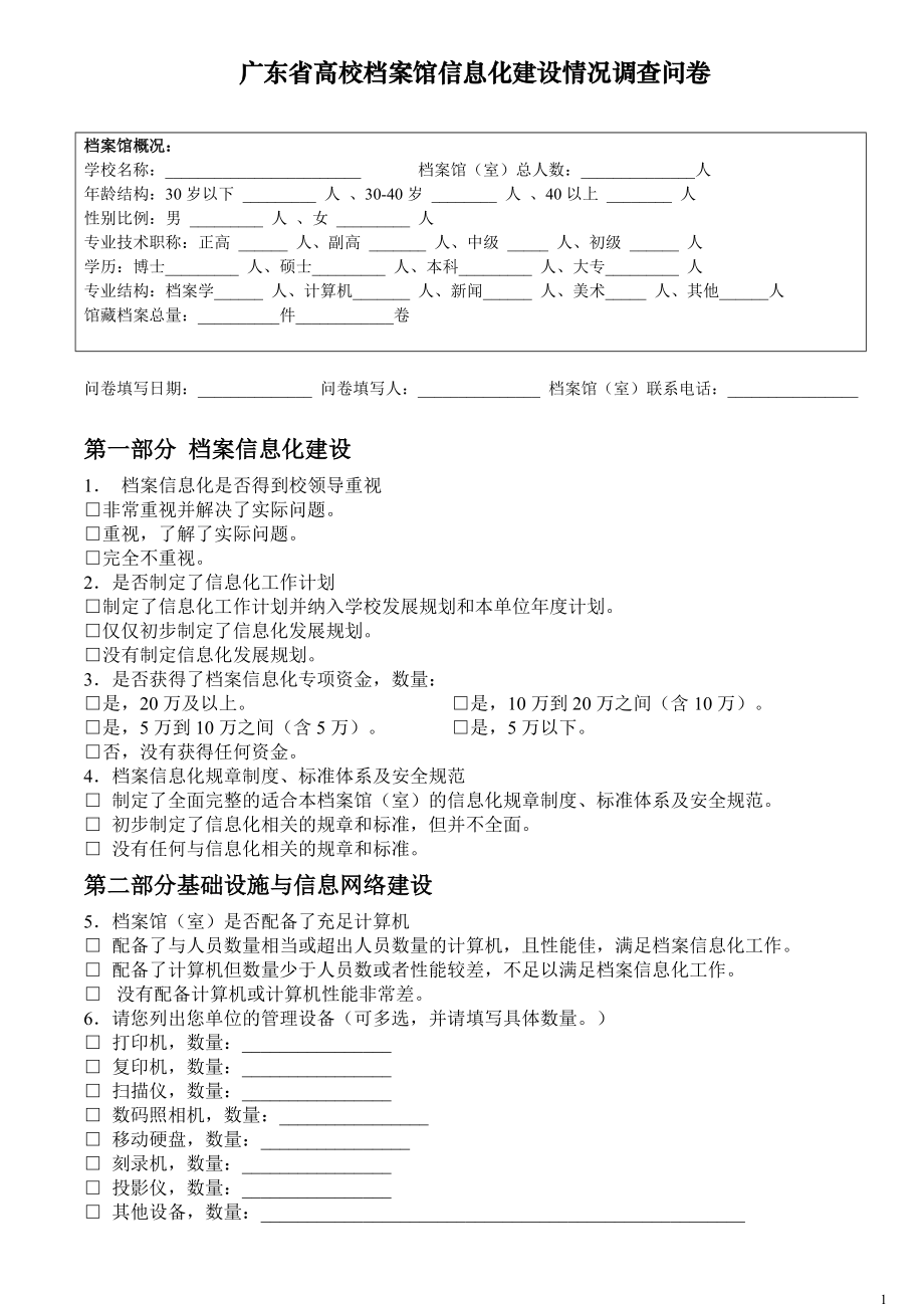 广东省高校档案馆信息化建设情况调查问卷_第1页