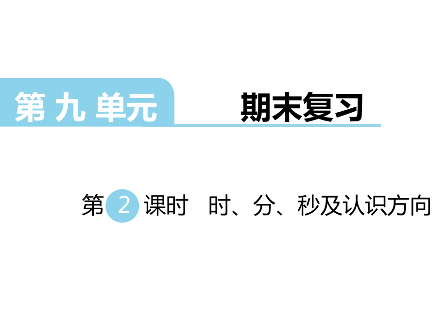 二年级下册数学课件第九单元 期末复习第2课时 时、分、秒及认识方向｜苏教版 (共8张PPT)_第1页