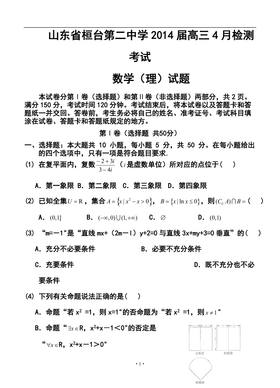 山东省桓台第二中学高三4月检测考试理科数学试题及答案_第1页