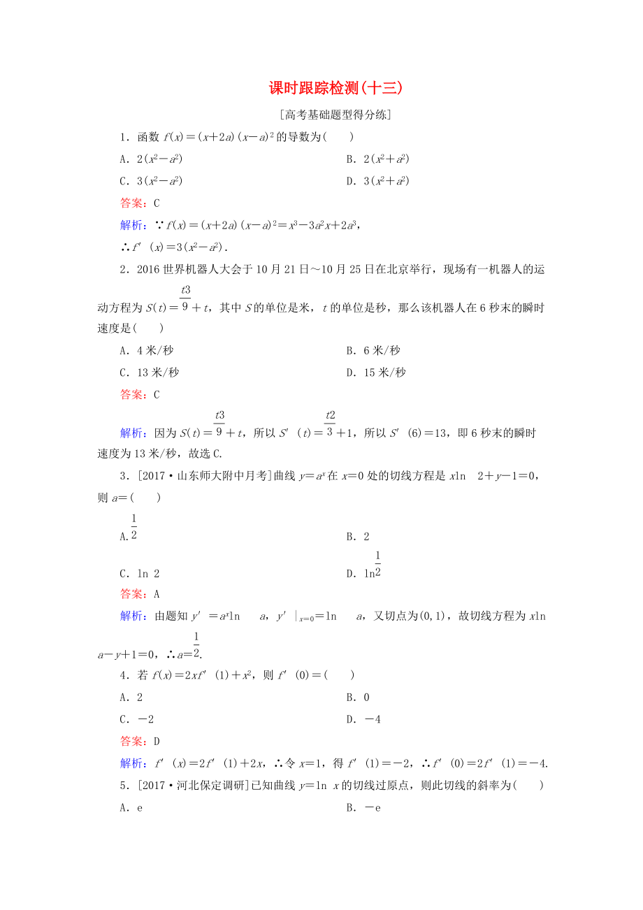 高考数学一轮复习 课时跟踪检测13 文 新人教A版_第1页