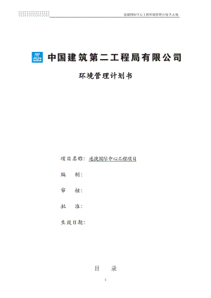 建筑工程公司项目环境管理计划书