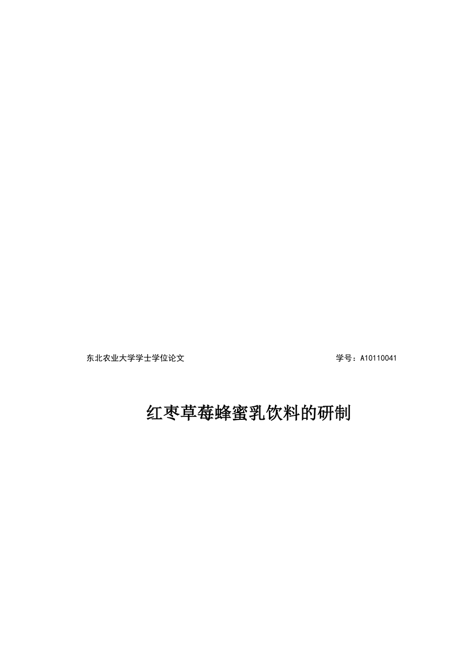红枣草莓蜂蜜乳饮料的研制学士学位_第1页