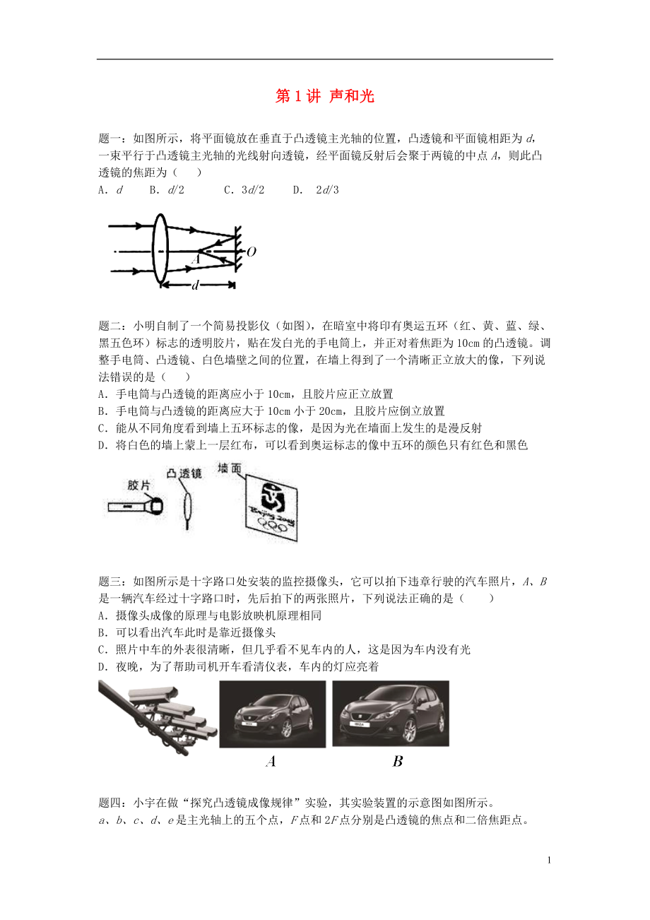 中考物理二輪復習 第1講 聲和光經(jīng)典精講_第1頁