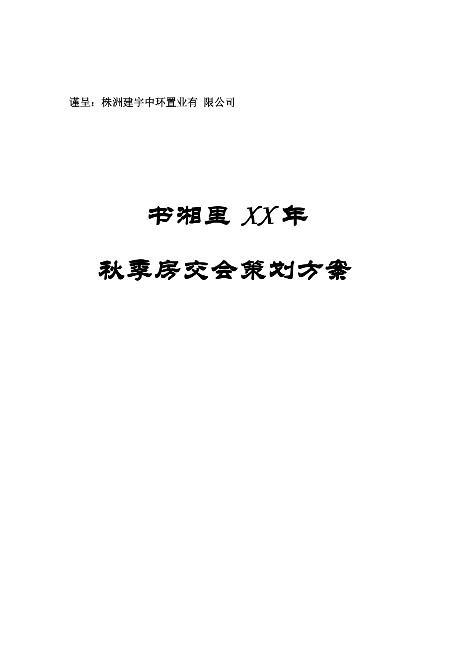 书湘里XX年季房交会策划方案(doc 13页)_第1页