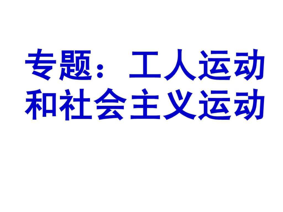 高考世界史一轮复习资料 专题社会主义运动.ppt7_第1页