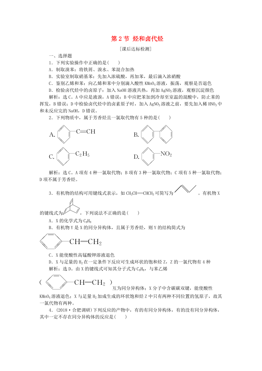 高考化学一轮复习 选考 有机化学基础 第2节 烃和卤代烃课后达标检测 鲁科版_第1页