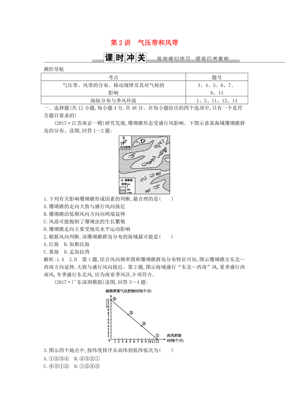 高考地理一輪復(fù)習(xí) 第二章 地球上的大氣 第2講 氣壓帶和風(fēng)帶練習(xí) 新人教版_第1頁